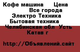 Кофе машина D › Цена ­ 2 000 - Все города Электро-Техника » Бытовая техника   . Челябинская обл.,Усть-Катав г.